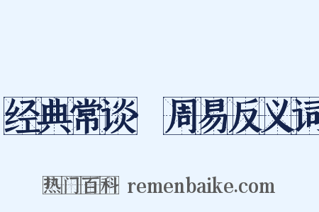 经典常谈·周易反义词是什么意思的图片